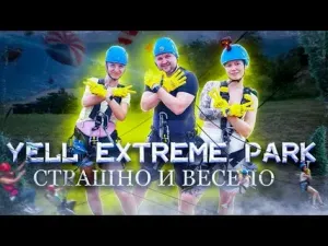 Йелл Экстрим Парк